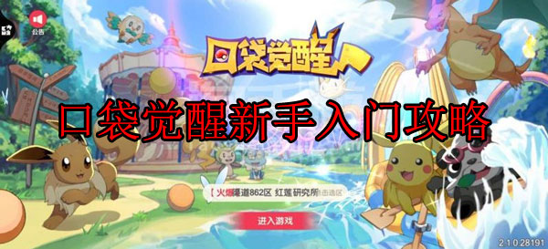 口袋觉醒最全攻略（口袋觉醒新手入门攻略） 第1张