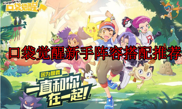口袋觉醒阵容平民推荐（口袋觉醒新手阵容搭配推荐） 第1张