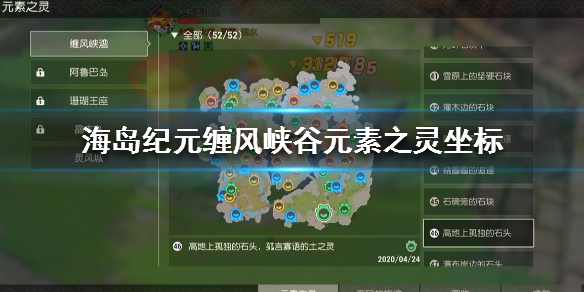 海岛纪元任务攻略（海岛纪元缠风峡谷元素之灵坐标一览） 第1张