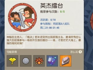 海岛纪元游侠攻略（海岛纪元英杰擂台玩法介绍） 第2张