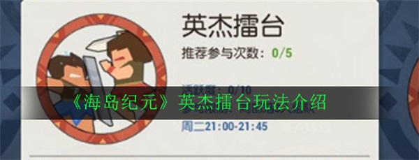 海岛纪元游侠攻略（海岛纪元英杰擂台玩法介绍） 第1张