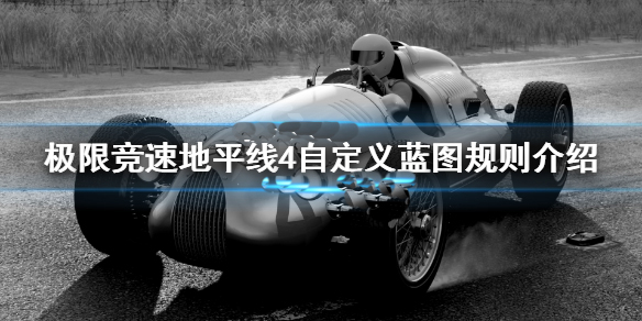 地平线4创建蓝图怎么加圈数（极限竞速地平线4自定义蓝图规则介绍） 第1张