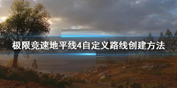地平线4创建路线怎么结束（极限竞速地平线4怎么创建路线） 第1张