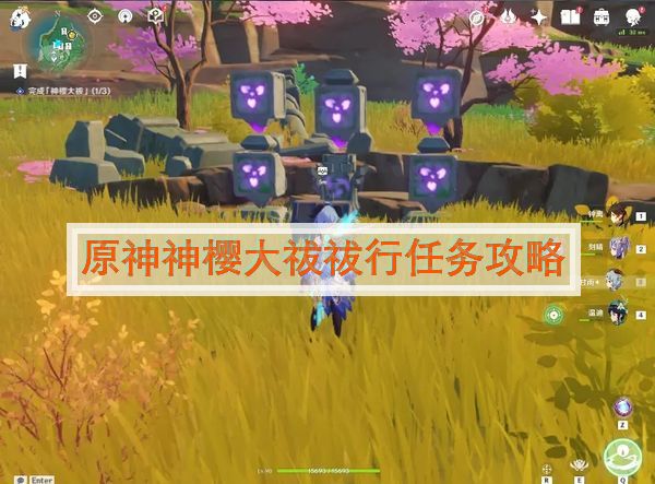 原神世界任务神樱大祓祓行（原神神樱大祓祓行任务） 第1张