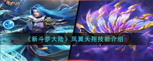 天凤武魂魂技（新斗罗大陆凤翼天翔技能介绍） 第1张