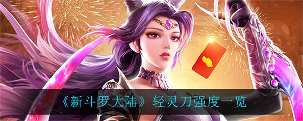 新斗罗大陆魂灵强化是什么（新斗罗大陆轻灵刀强度一览） 第1张