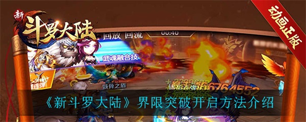 新斗罗大陆怎么突破一千亿（新斗罗大陆界限突破开启方法介绍） 第1张