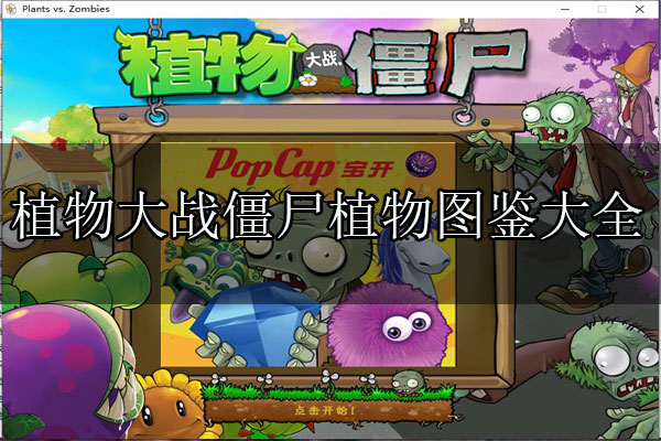 植物大战僵尸植物图鉴图片（植物大战僵尸植物图鉴大全及介绍） 第1张