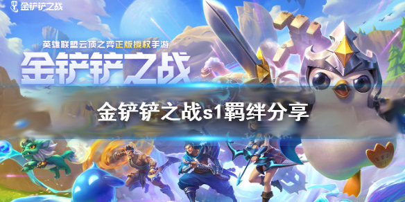 金铲铲之战哪个羁绊最好（金铲铲之战s1羁绊有什么） 第1张