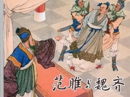 范雎怎么读音是什么（从底层人民到出将入相，范雎为什么能成功逆袭？） 第3张