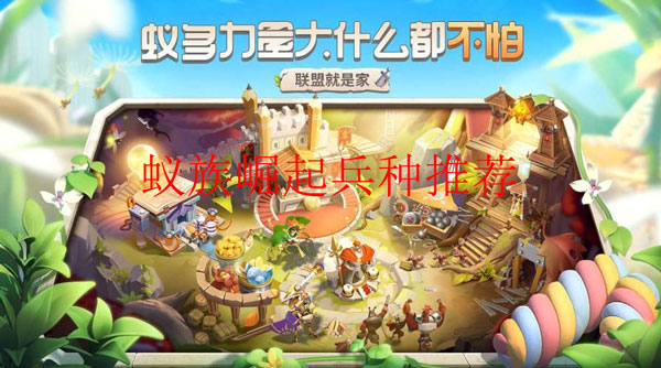 蚁族崛起阵容搭配平民（蚁族崛起兵种推荐） 第1张