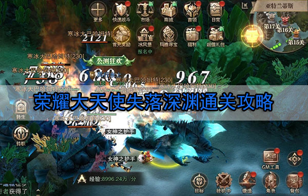 荣耀大天使失落深渊怎么过（荣耀大天使失落深渊通关攻略） 第1张