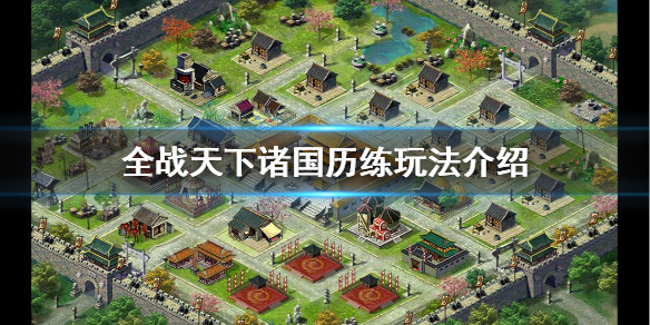 手游全战天下（全战天下诸国历练玩法介绍） 第1张