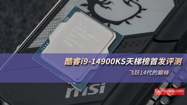 14代的巅峰之作! 酷睿i9-14900KS天梯榜处理器详细评测 第1张