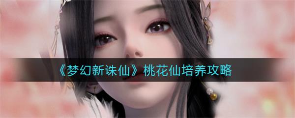 梦幻新诛仙55级配速宠物打造（梦幻新诛仙55级宠物打造攻略） 第1张
