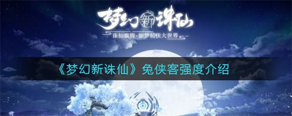 梦幻新诛仙兔剑侠培养哪个门派（梦幻新诛仙兔侠客强度介绍） 第1张