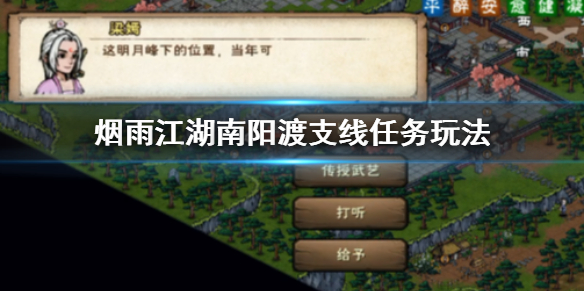 烟雨江湖南阳渡地图全貌（烟雨江湖南阳渡支线任务玩法） 第1张
