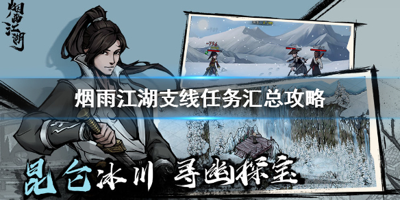 烟雨江湖支线任务攻略大全2021（烟雨江湖支线任务汇总攻略） 第1张