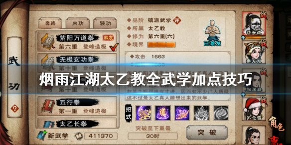 烟雨江湖太乙武功属性（烟雨江湖太乙教全武学加点技巧） 第1张