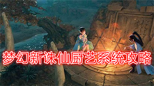 梦幻新诛仙好做的成就（梦幻新诛仙厨艺系统攻略） 第1张