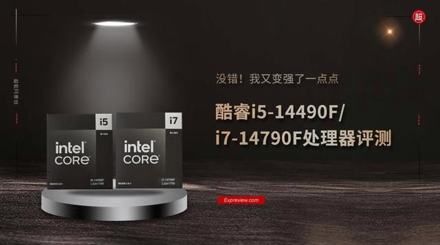 特供黑盒还香吗? 酷睿i5-14490F/i7-14790F处理器评测 第1张