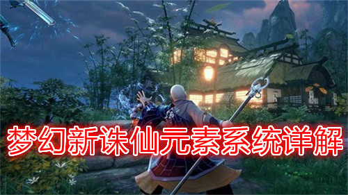 梦幻新诛仙元素流强吗（梦幻新诛仙元素系统详解） 第1张