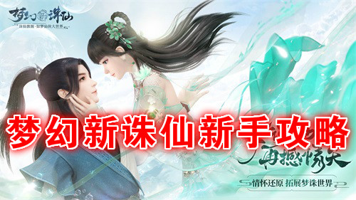 梦幻新诛仙 新手攻略（梦幻新诛仙新手攻略） 第1张