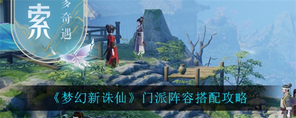 梦幻新诛仙最佳阵容搭配（梦幻新诛仙门派阵容搭配攻略） 第1张