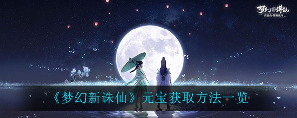梦幻新诛仙元宝怎么获得（梦幻新诛仙元宝获取方法一览） 第1张