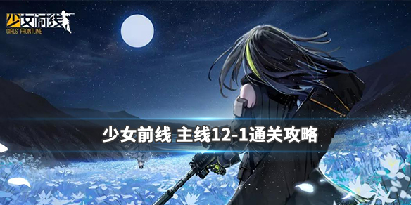 少女前线 12m（少女前线12-1无战斗通关方法） 第1张