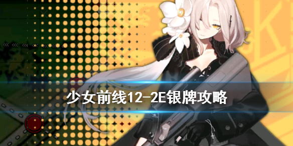 少女前线12-1e金牌（少女前线12-2e银牌怎么获取） 第1张
