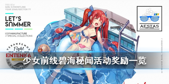 少女前线碧海秘闻攻略（少女前线碧海秘闻活动介绍） 第1张