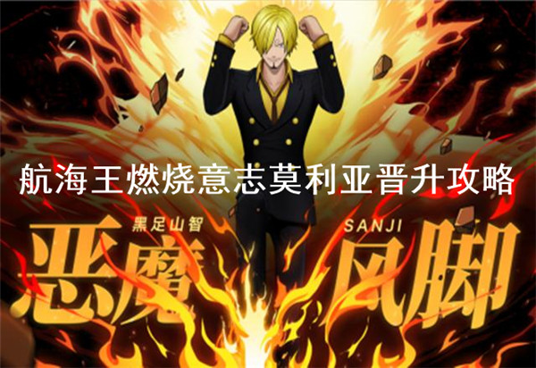 燃烧意志莫利亚晋升条件（航海王燃烧意志莫利亚晋升攻略） 第1张
