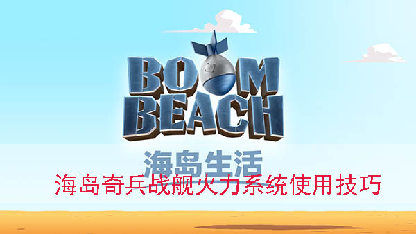 海岛奇兵战舰武器消耗能量规律（海岛奇兵战舰火力系统使用技巧） 第1张