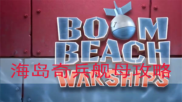海岛奇兵母舰怎么玩（海岛奇兵舰母攻略） 第1张