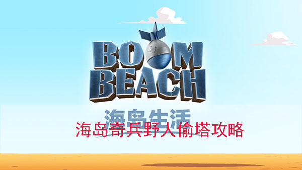 海岛奇兵野人怎么打（海岛奇兵野人快速偷塔技巧介绍） 第1张