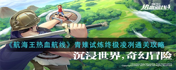 热血航线青雉试炼buff（航海王热血航线青雉试炼终极凌冽通关攻略） 第1张