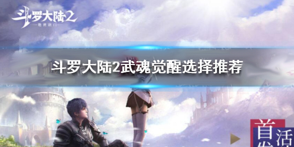 斗罗大陆2绝世唐门武魂觉醒选什么职业（斗罗大陆2绝世唐门武魂觉醒怎么选择） 第1张