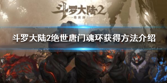 斗罗大陆2绝世唐门魂环在哪里获得（斗罗大陆2绝世唐门魂环获得方法介绍） 第1张