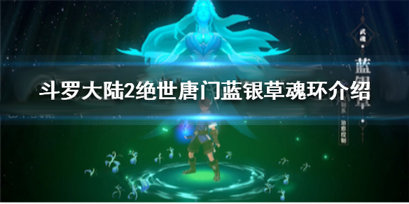 斗罗大陆2绝世唐门蓝银草魂环带什么（斗罗大陆2绝世唐门蓝银草魂环） 第1张