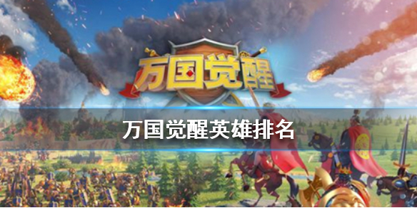 万国觉醒英雄排行榜分享 万国觉醒 第1张