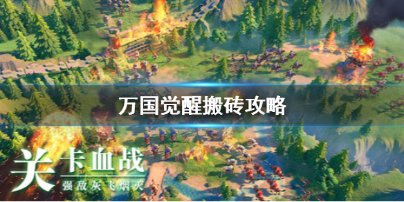 万国觉醒怎么搬砖 第1张