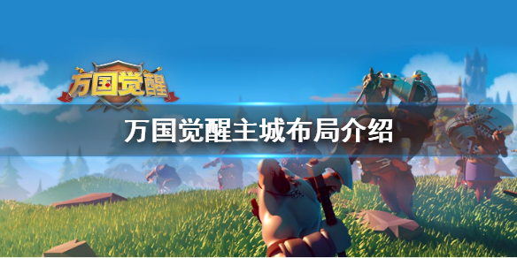 万国觉醒城市布局图 第1张