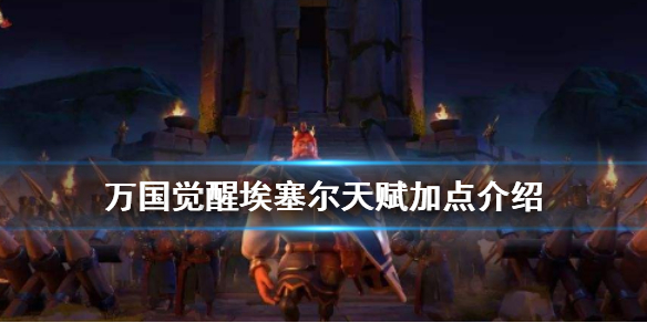 万国觉醒埃塞尔天赋加点介绍 万国觉醒 第1张