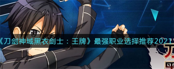刀剑神域黑衣剑士王牌最强职业选择推荐2021（奔走相告） 第1张