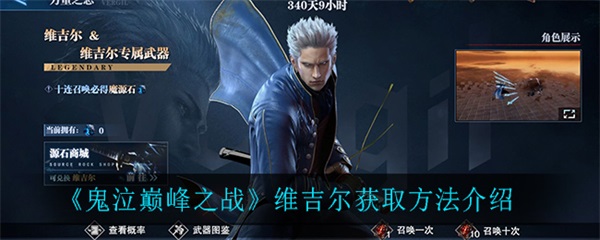 鬼泣巅峰之战维吉尔获取方法介绍（满满干货） 第1张