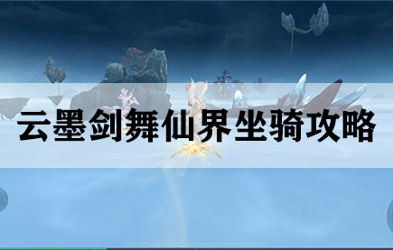 云墨剑舞仙界坐骑攻略（新鲜出炉） 第1张