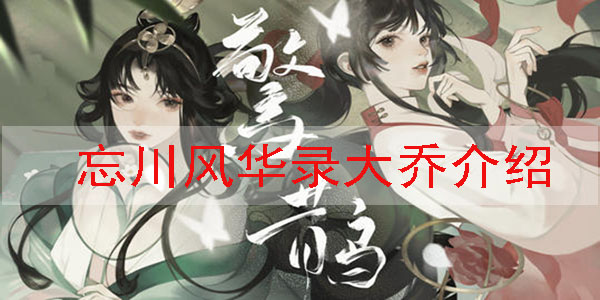 忘川风华录大乔怎么样（墙裂推荐） 第1张