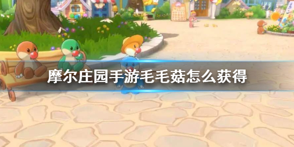摩尔庄园手游毛毛菇怎么获得（不要告诉别人） 第1张