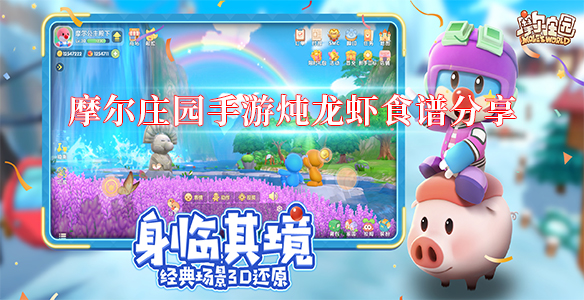 摩尔庄园手游炖龙虾食谱分享（这都可以） 第1张